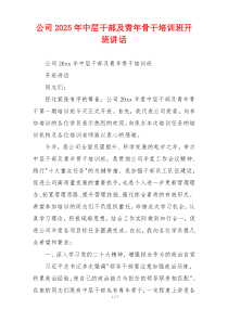 公司2025年中层干部及青年骨干培训班开班讲话