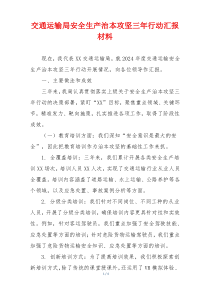 交通运输局安全生产治本攻坚三年行动汇报材料