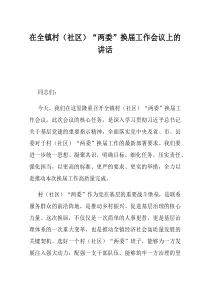 在全镇村社区两委换届工作会议上的讲话(材料)