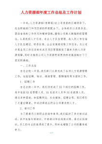 人力资源部年度工作总结及工作计划