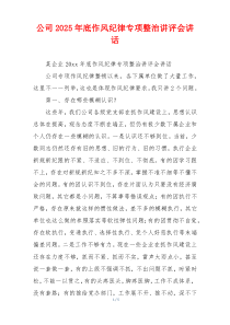 公司2025年底作风纪律专项整治讲评会讲话