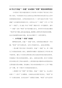 XX市关于实施一肩挑后加强村两委建设的调研报告