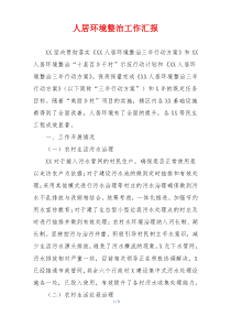 人居环境整治工作汇报