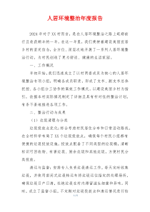 人居环境整治年度报告