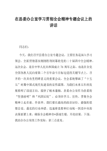 在县委办公室学习贯彻全会精神专题会议上的讲话(材料)