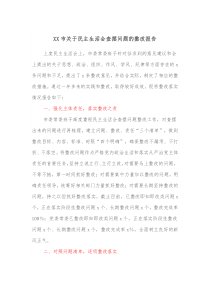 XX市关于民主生活会查摆问题的整改报告