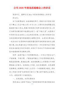 公司2025年度追赶超越会上的讲话