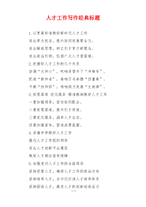 人才工作写作经典标题