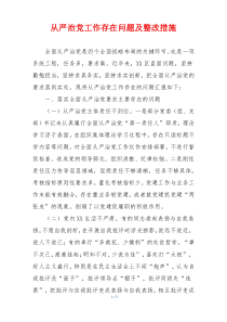 从严治党工作存在问题及整改措施