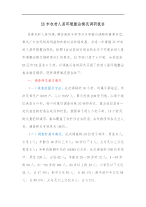 XX市农村人居环境整治情况调研报告