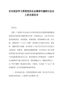 在市政协学习贯彻党的全会精神专题研讨会议上的交流发言(材料)