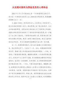 从发展对象转为预备党员的心得体会