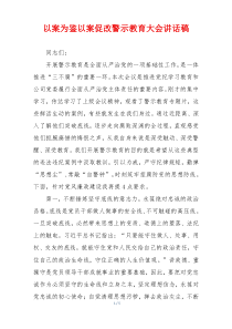 以案为鉴以案促改警示教育大会讲话稿