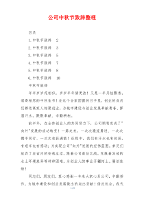 公司中秋节致辞整理