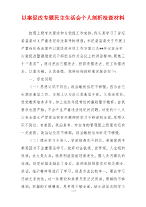 以案促改专题民主生活会个人剖析检查材料