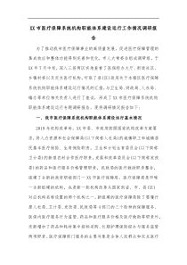XX市医疗保障系统机构职能体系建设运行工作情况调研报告