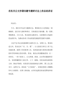 在机关公文抄袭问题专题研讨会上的总结讲话(材料)