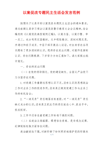 以案促改专题民主生活会发言范例