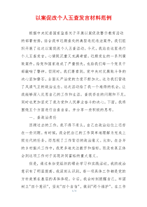 以案促改个人五查发言材料范例