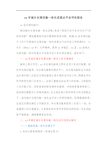 xx市城乡交通运输一体化发展水平自评估报告