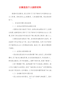 以案促改个人剖析材料