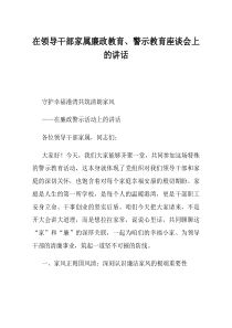 在领导干部家属廉政教育警示教育座谈会上的讲话(材料)