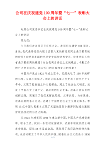 公司在庆祝建党100周年暨“七一”表彰大会上的讲话