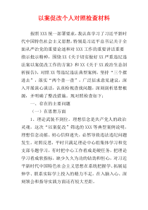 以案促改个人对照检查材料