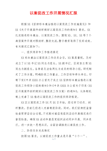 以案促改工作开展情况汇报