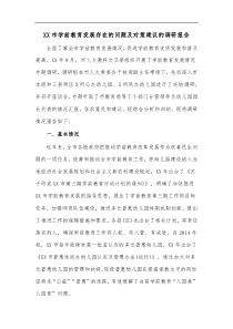 XX市学前教育发展存在的问题及对策建议的调研报告