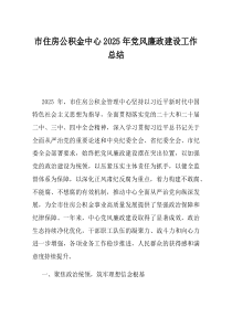 市住房公积金中心2025年党风廉政建设工作总结(材料)