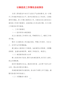 以案促改工作情况总结报告