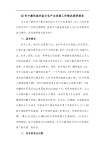 XX市少数民族民俗文化产业发展工作情况调研报告
