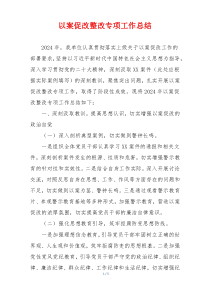 以案促改整改专项工作总结