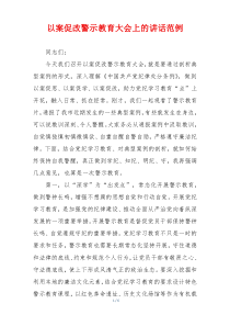 以案促改警示教育大会上的讲话范例