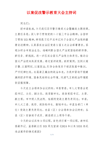 以案促改警示教育大会主持词