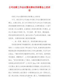 公司巡察工作会议暨巡察动员部署会上的讲话