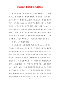 以案促改警示教育心得体会