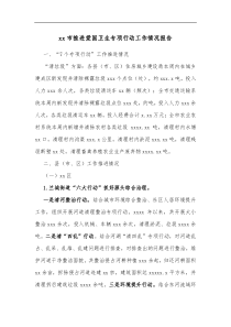 xx市推进爱国卫生专项行动工作情况报告