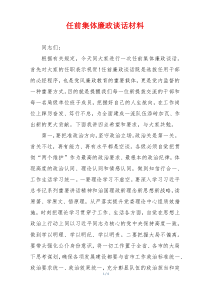 任前集体廉政谈话材料