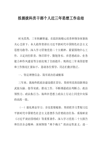 拟提拔科员干部个人近三年思想工作总结(材料)