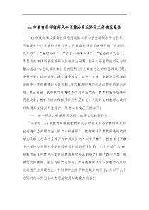 xx市教育局师德师风专项整治第三阶段工作情况报告