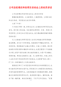 公司总经理在科创项目启动会上的动员讲话
