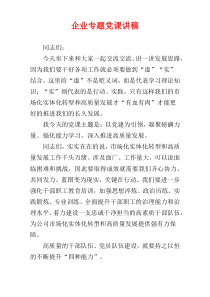 企业专题党课讲稿