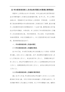 XX市本级财政供养人员存在的问题及对策建议调研报告