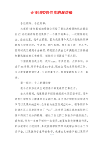 企业团委岗位竞聘演讲稿