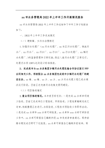xx市水务管理局20XX年上半年工作开展情况报告