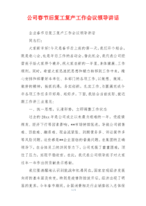 公司春节后复工复产工作会议领导讲话