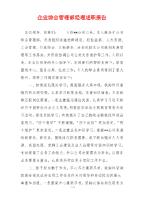 企业综合管理部经理述职报告