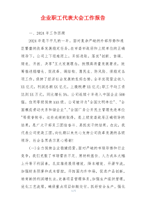 企业职工代表大会工作报告